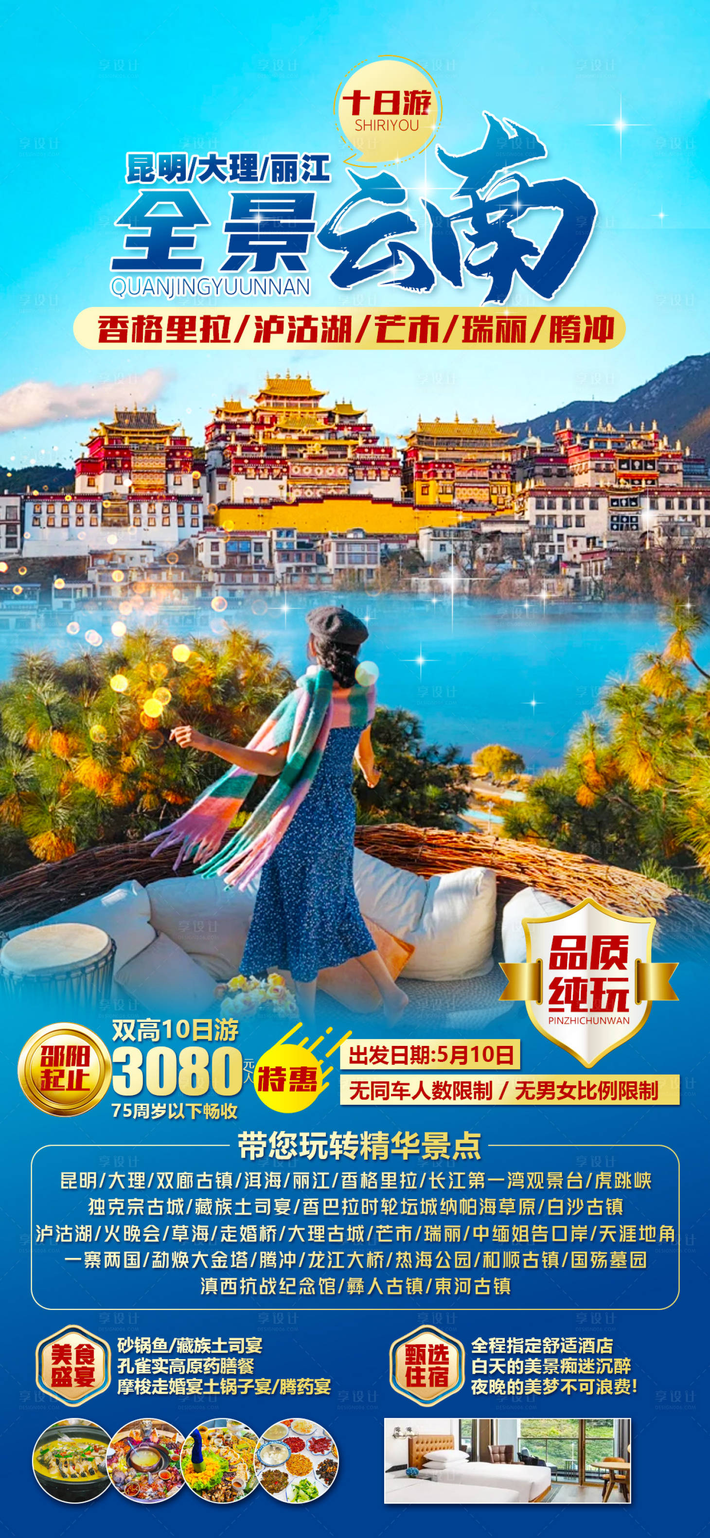 源文件下載【享設計】搜索編號：61640023511827354【云南旅游海報】