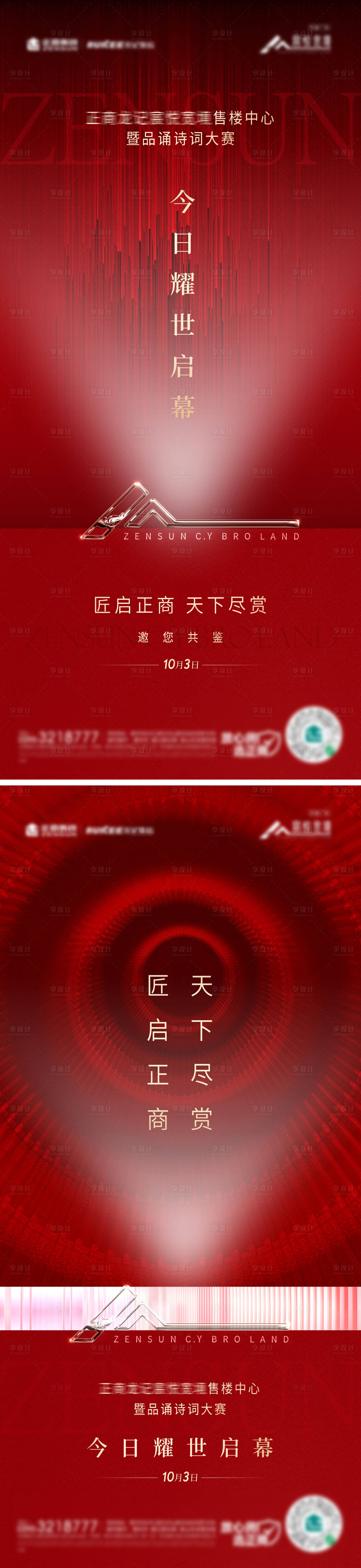 源文件下载【享设计】搜索编号：99400023195242917【地产启幕喜庆开业海报】
