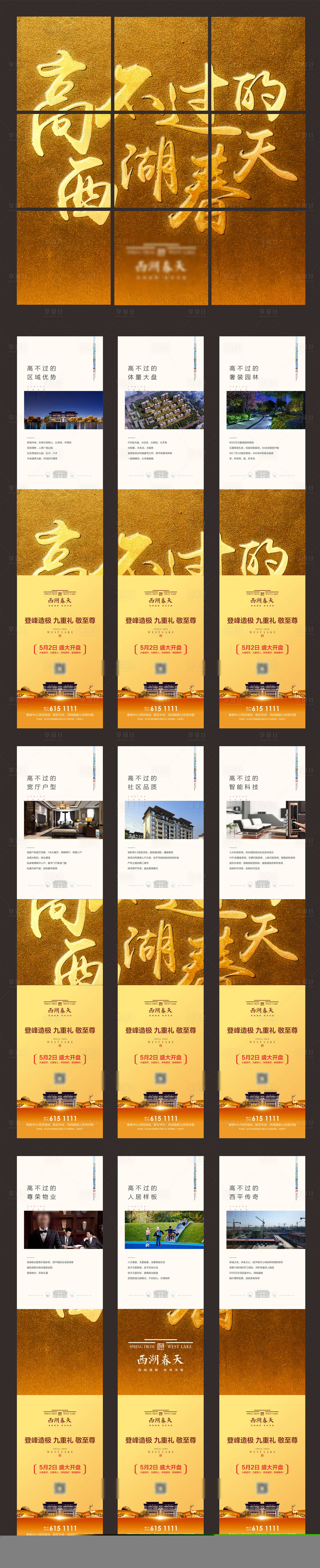 源文件下载【地产热销开盘价值点九宫格长图系列海报】编号：54760022931676209