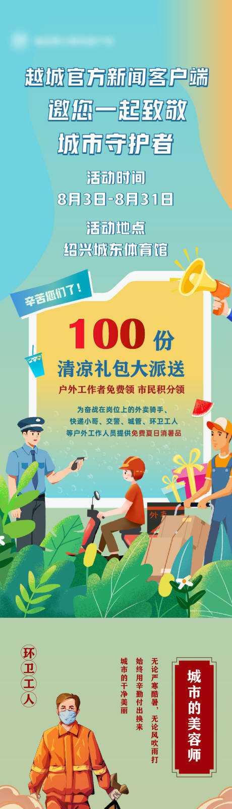 源文件下载【致敬城市守护者长图】编号：35080023533346134