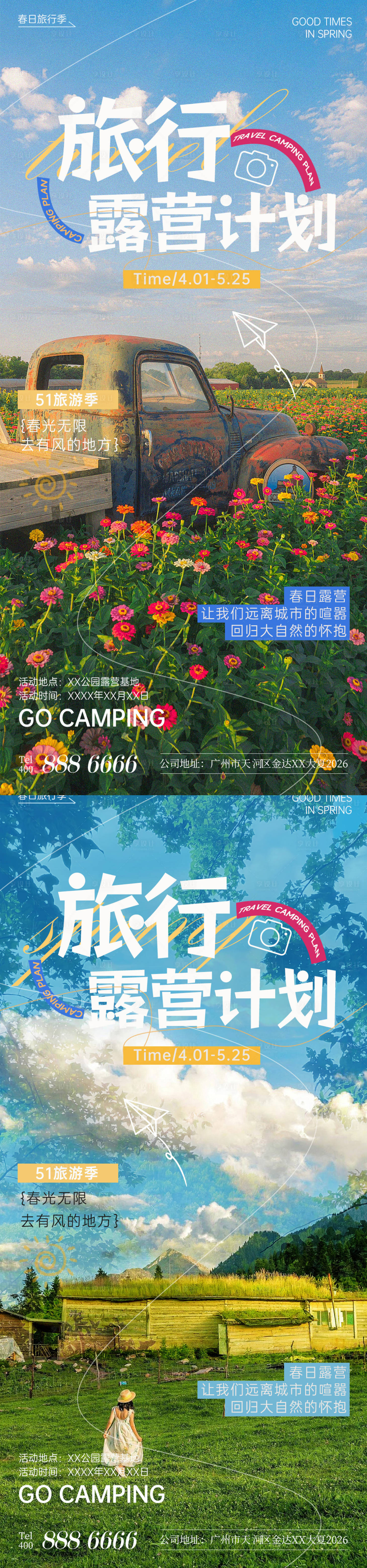 源文件下載【享設計】搜索編號：97770023052351745【春日踏青五一出游記系列海報】
