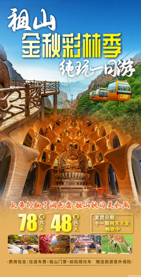 源文件下载【享设计】搜索编号：91290022960782516【祖山旅游海报】