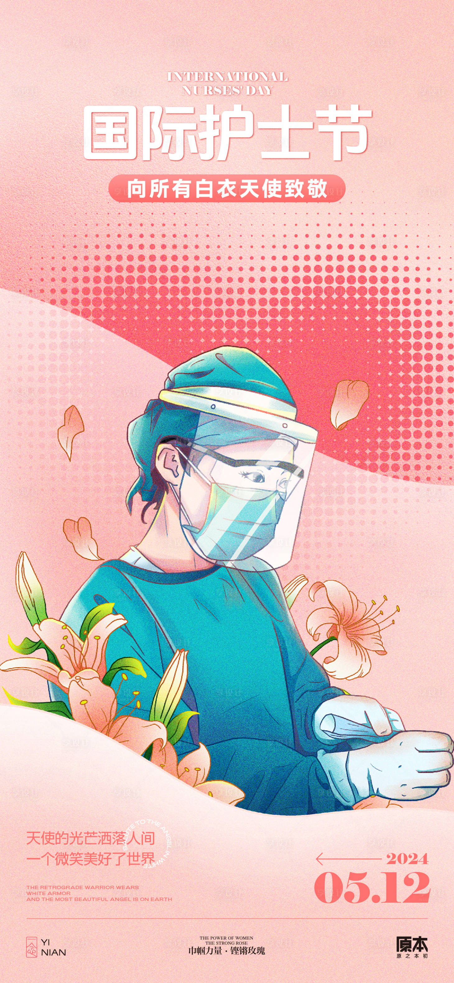 源文件下載【享設計】搜索編號：30670023553659906【護士節溫馨插畫海報】