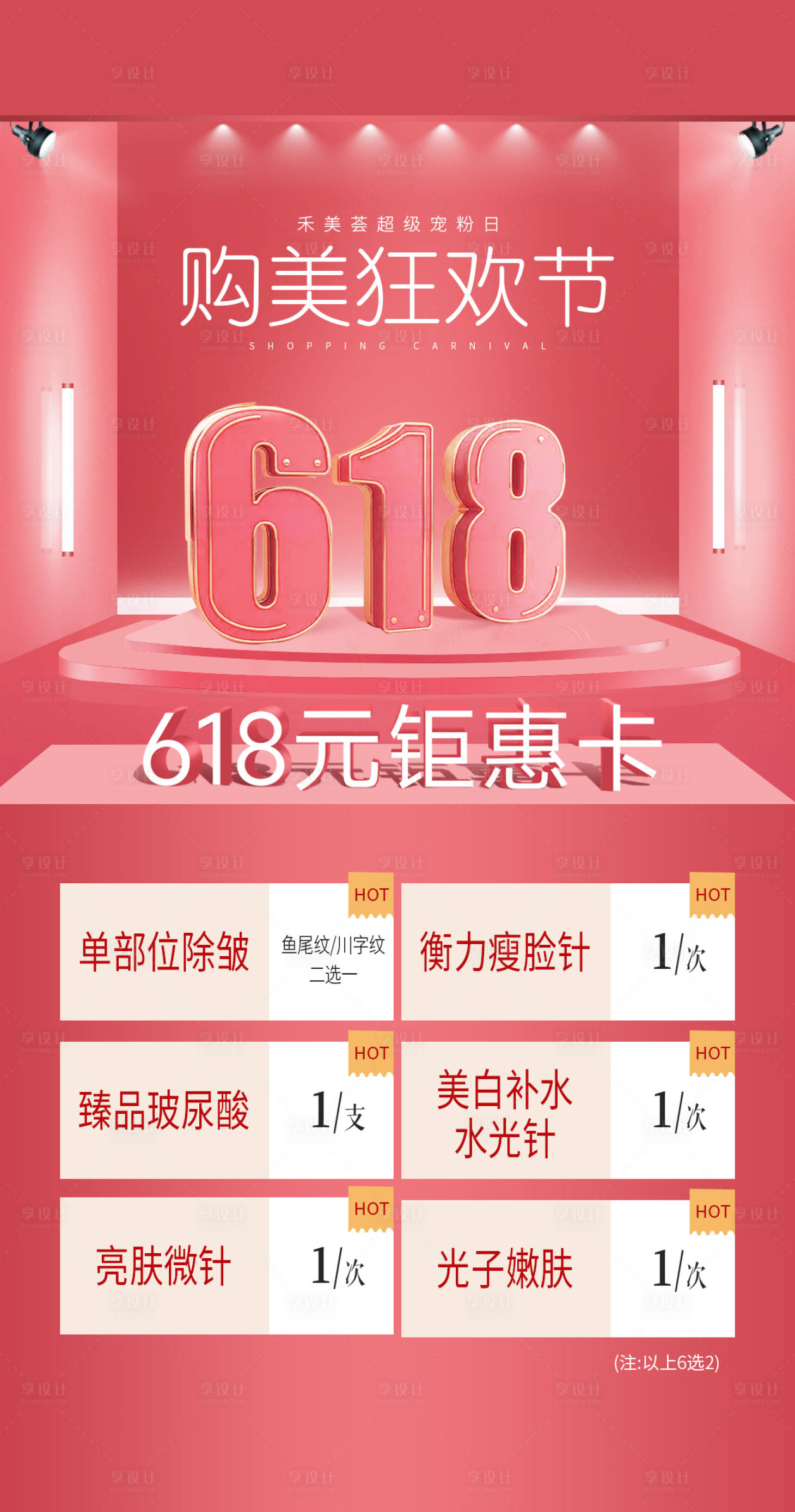 源文件下载【医美618钜惠卡】编号：24970023625082841