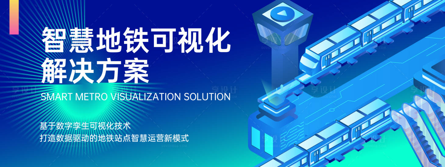 源文件下載【享設計】搜索編號：31140023001606281【智慧地鐵系統背景板 】