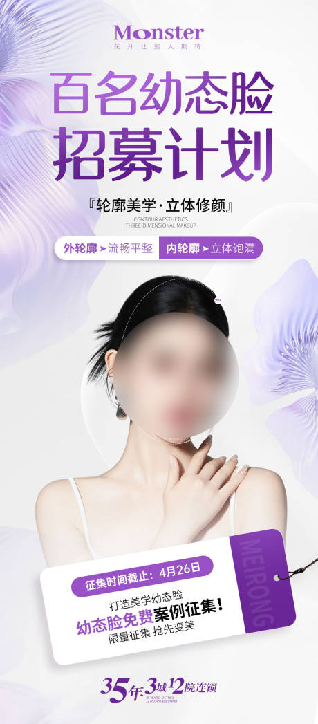 源文件下载【医美案例模特招募海报】编号：99180023250925878