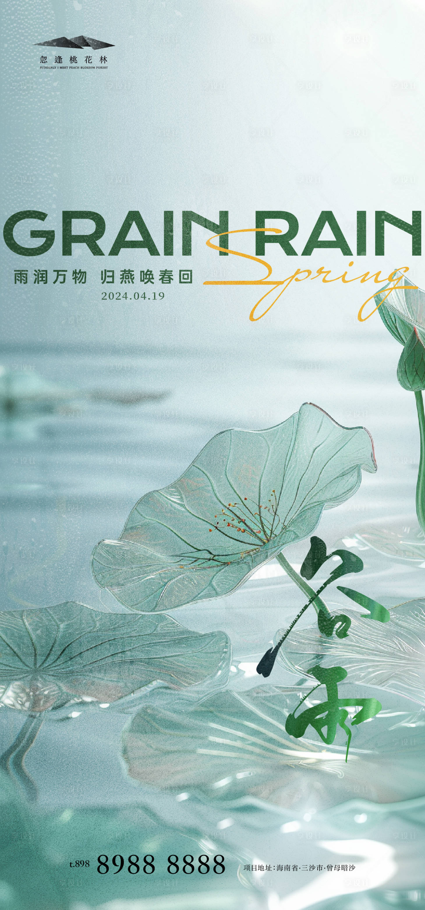 源文件下載【享設計】搜索編號：90930022952302523【谷雨海報】