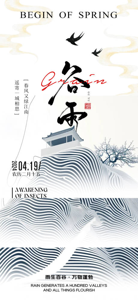 源文件下载【谷雨节气海报】编号：25400023078071925