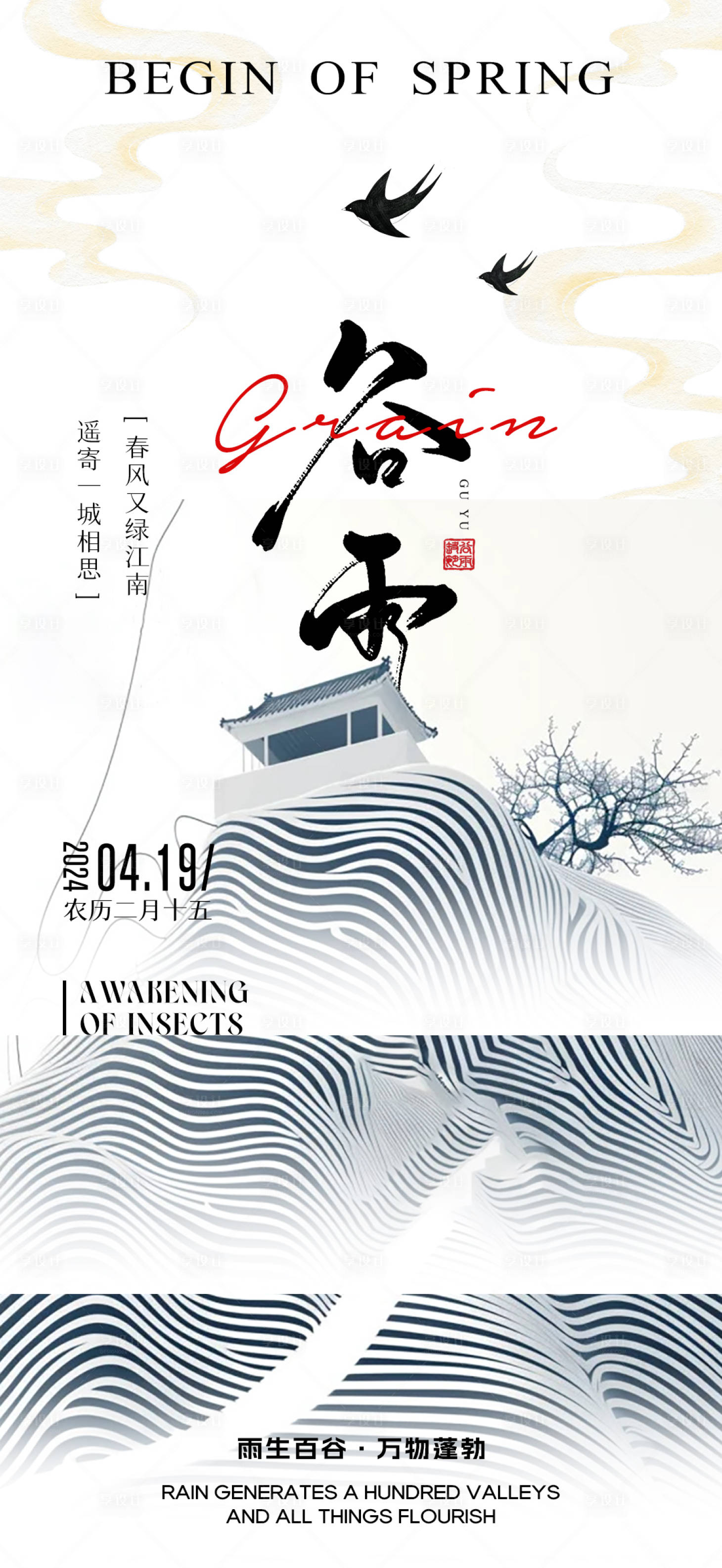源文件下載【享設計】搜索編號：25400023078071925【谷雨節氣海報】