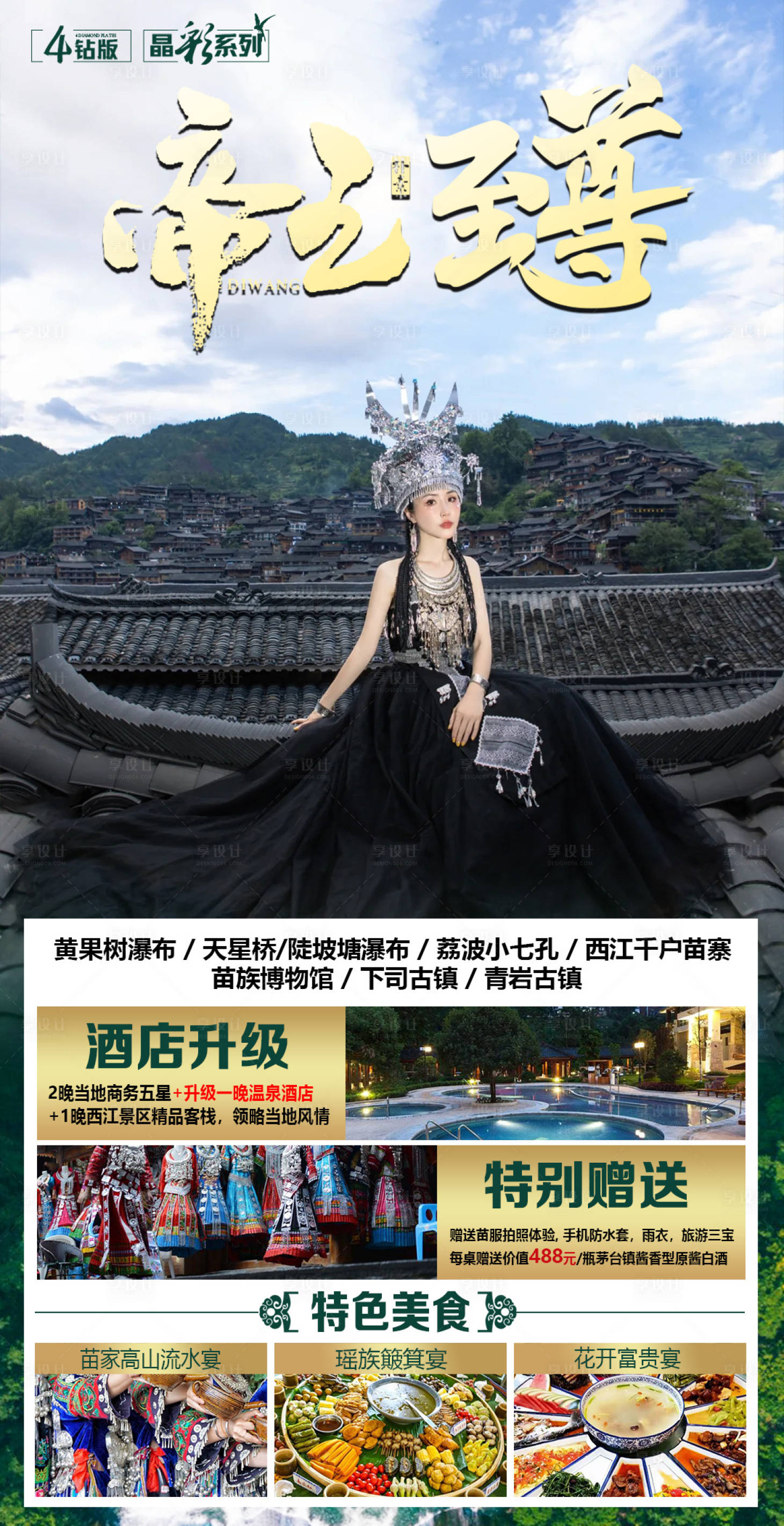源文件下载【贵州旅游海报】编号：13830023322289218