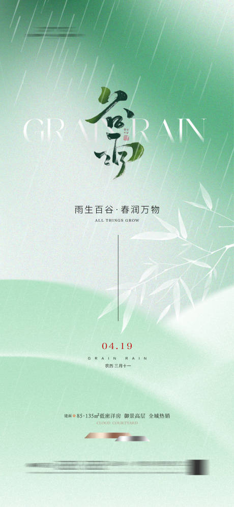 源文件下载【地产谷雨节气海报】编号：77160023270416909
