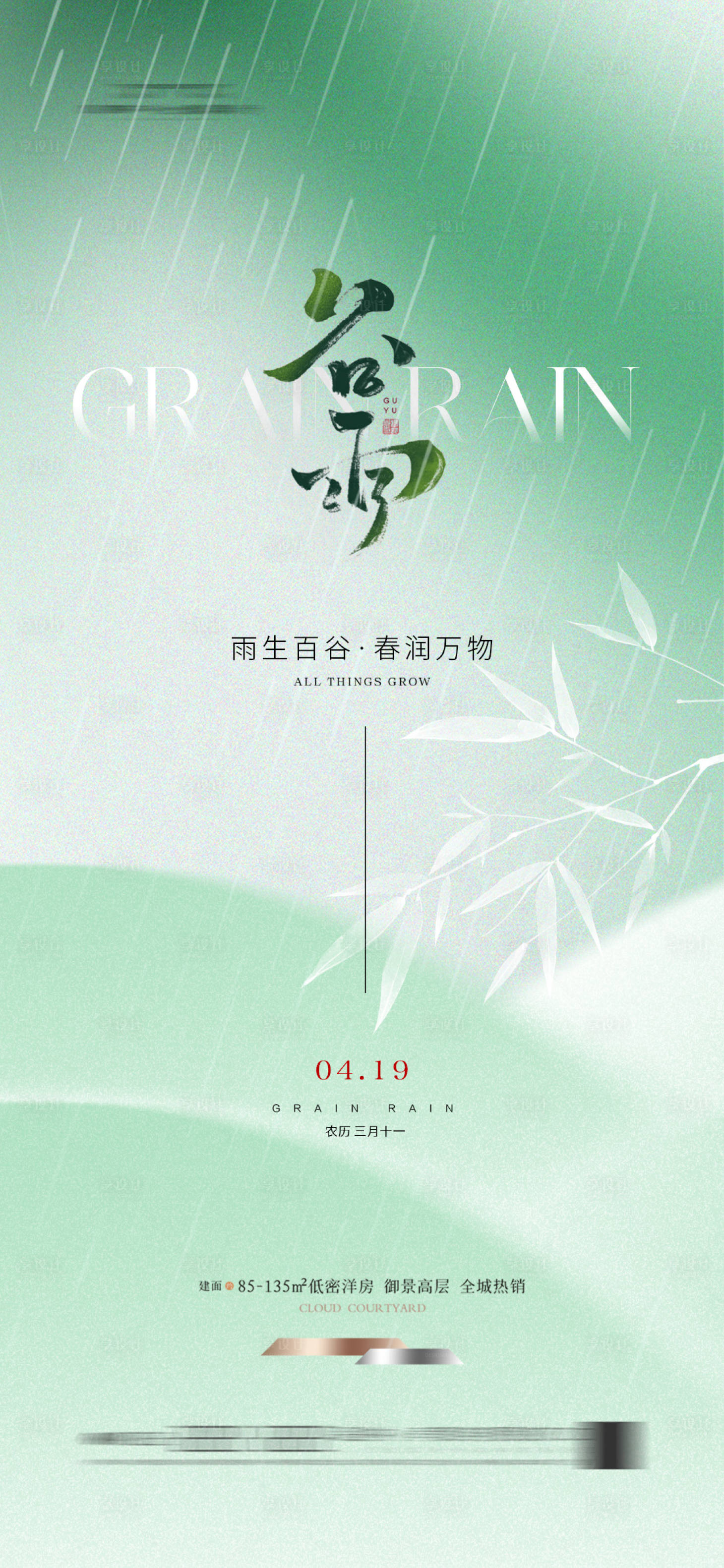源文件下載【享設計】搜索編號：77160023270416909【地產谷雨節氣海報】