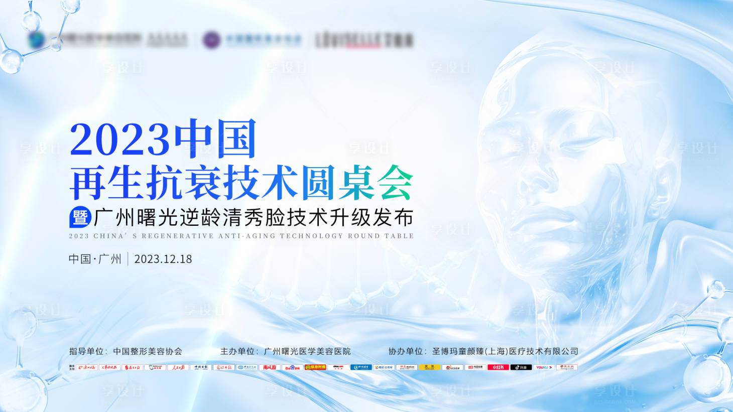 源文件下載【享設計】搜索編號：74250023168038932【醫美抗衰技術圓桌會主畫面】