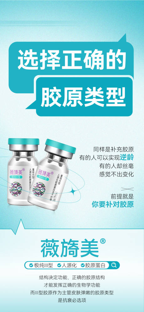 源文件下载【医美薇旖美Ⅲ型胶原蛋白产品海报】编号：84070023086622763