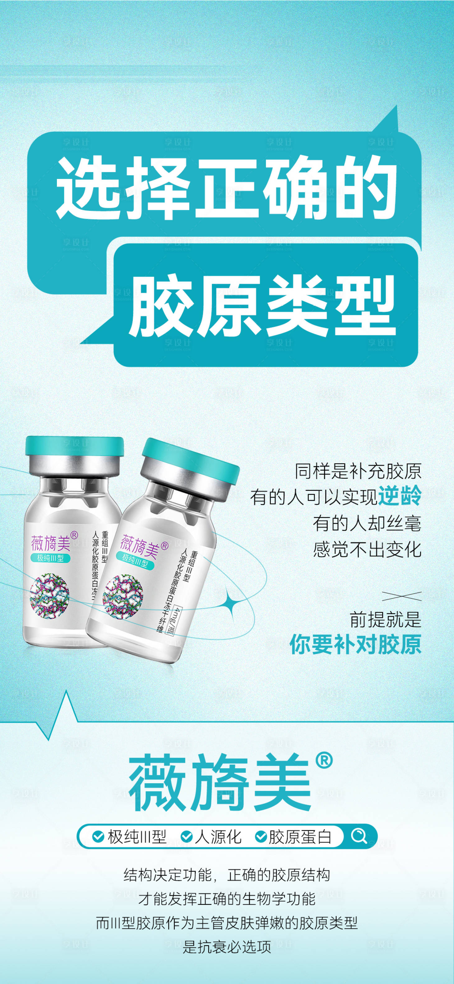 源文件下載【享設計】搜索編號：84070023086622763【醫美薇旖美Ⅲ型膠原蛋白產品海報】
