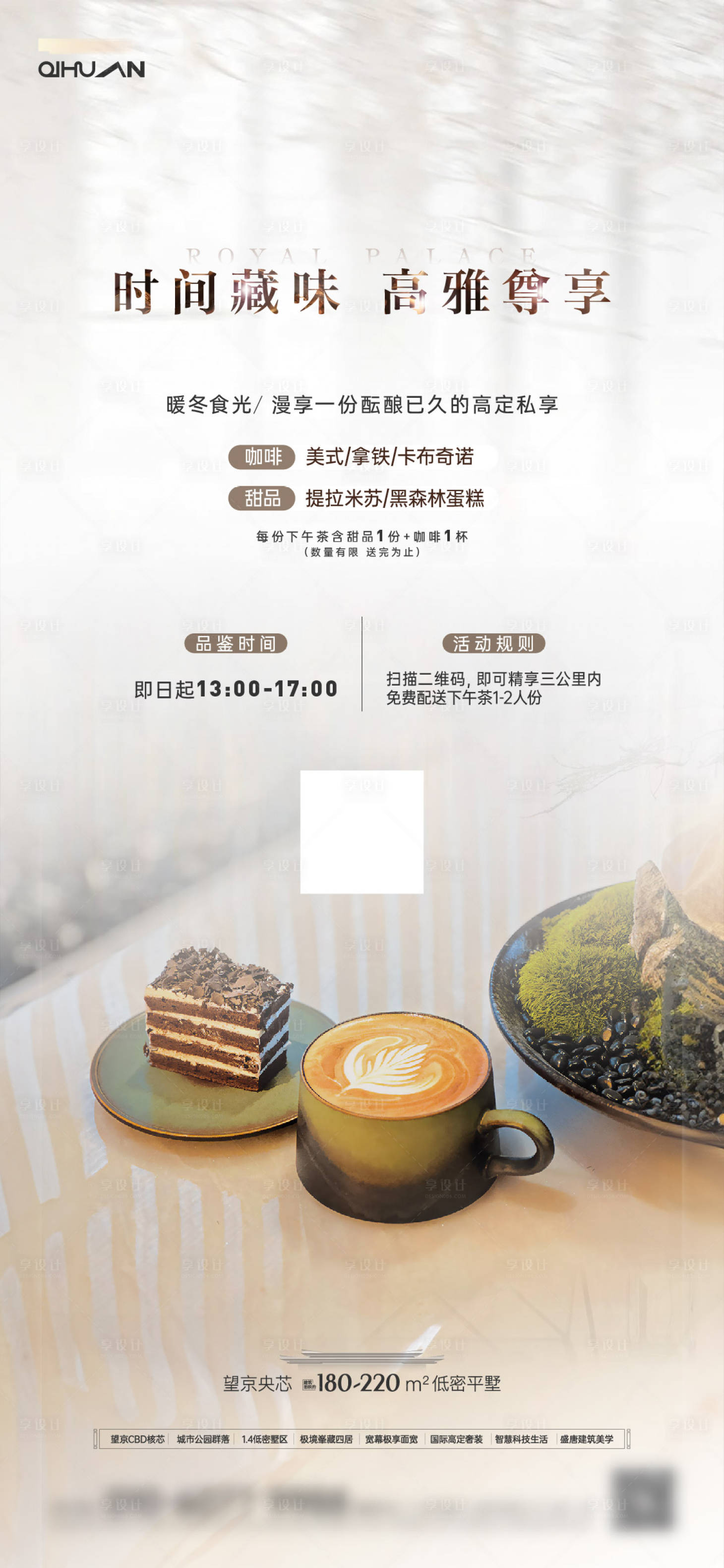 源文件下載【享設(shè)計(jì)】搜索編號(hào)：12390023574626546【地產(chǎn)下午茶活動(dòng)】