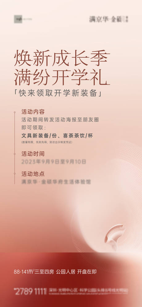 源文件下載【享設計】搜索編號：97890023111895855【房地產質感周末到訪領取禮品開學季海報】
