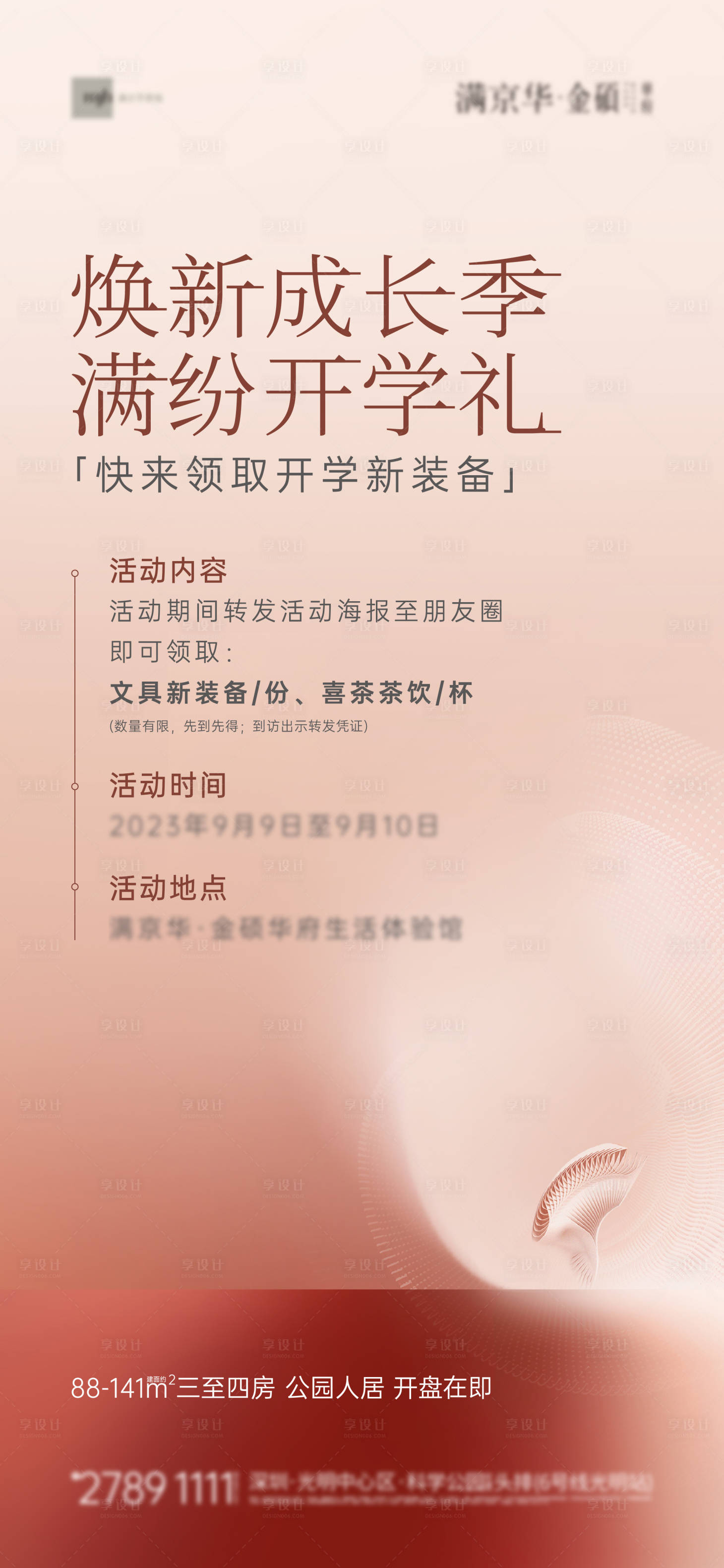 源文件下載【享設計】搜索編號：97890023111895855【房地產質感周末到訪領取禮品開學季海報】