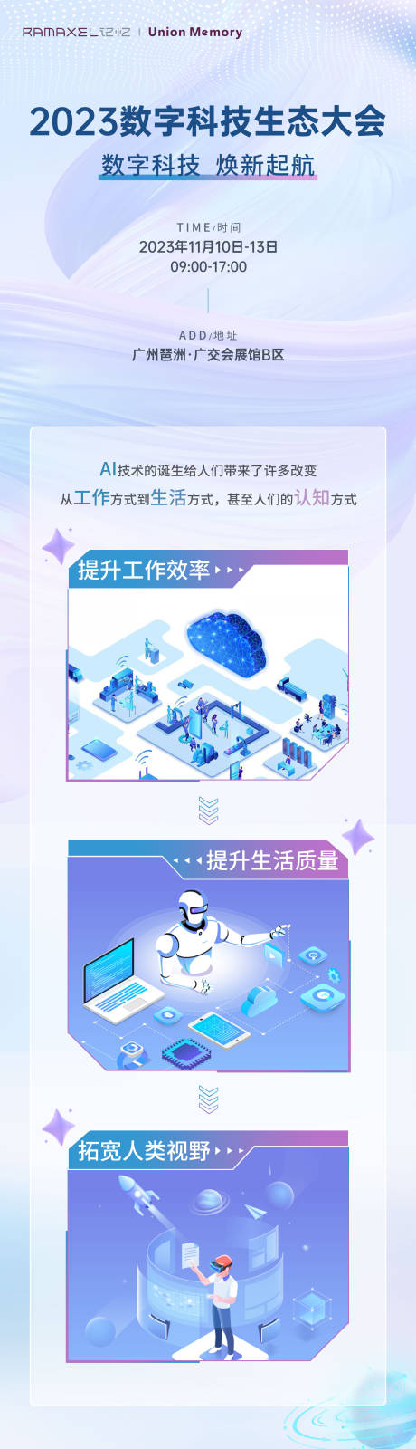 源文件下载【数字科技生态大会长图】编号：71460023388501127