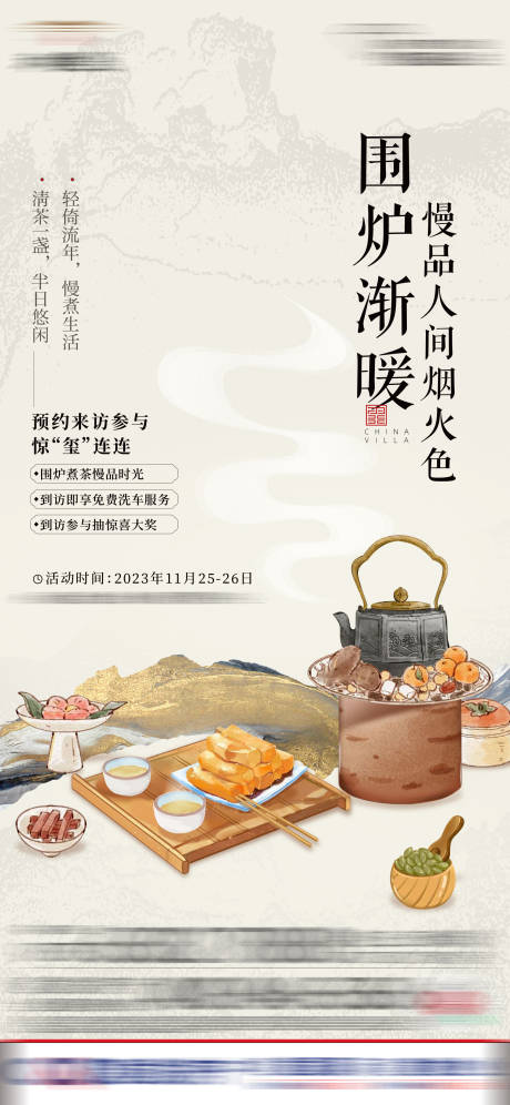 源文件下载【围炉煮茶海报】编号：65890022990615086