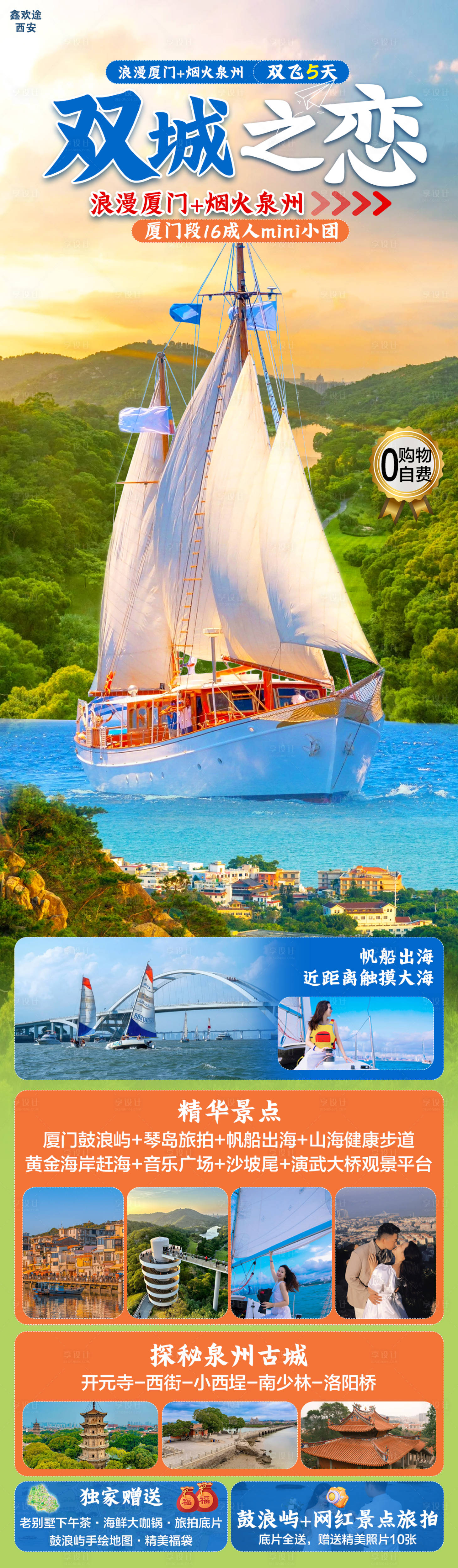 源文件下载【享设计】搜索编号：78270023474986742【双城之恋厦门旅游海报】