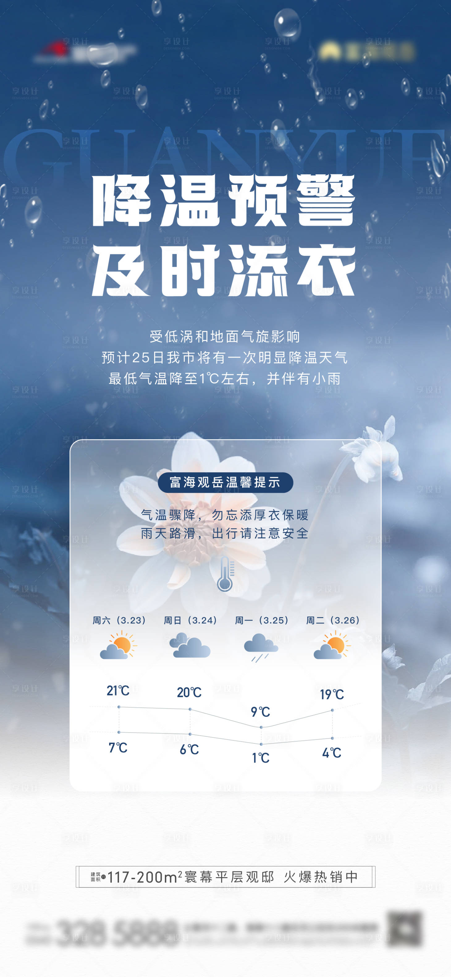 源文件下载【享设计】搜索编号：10220022997139699【地产降温降雨天气预警单图】