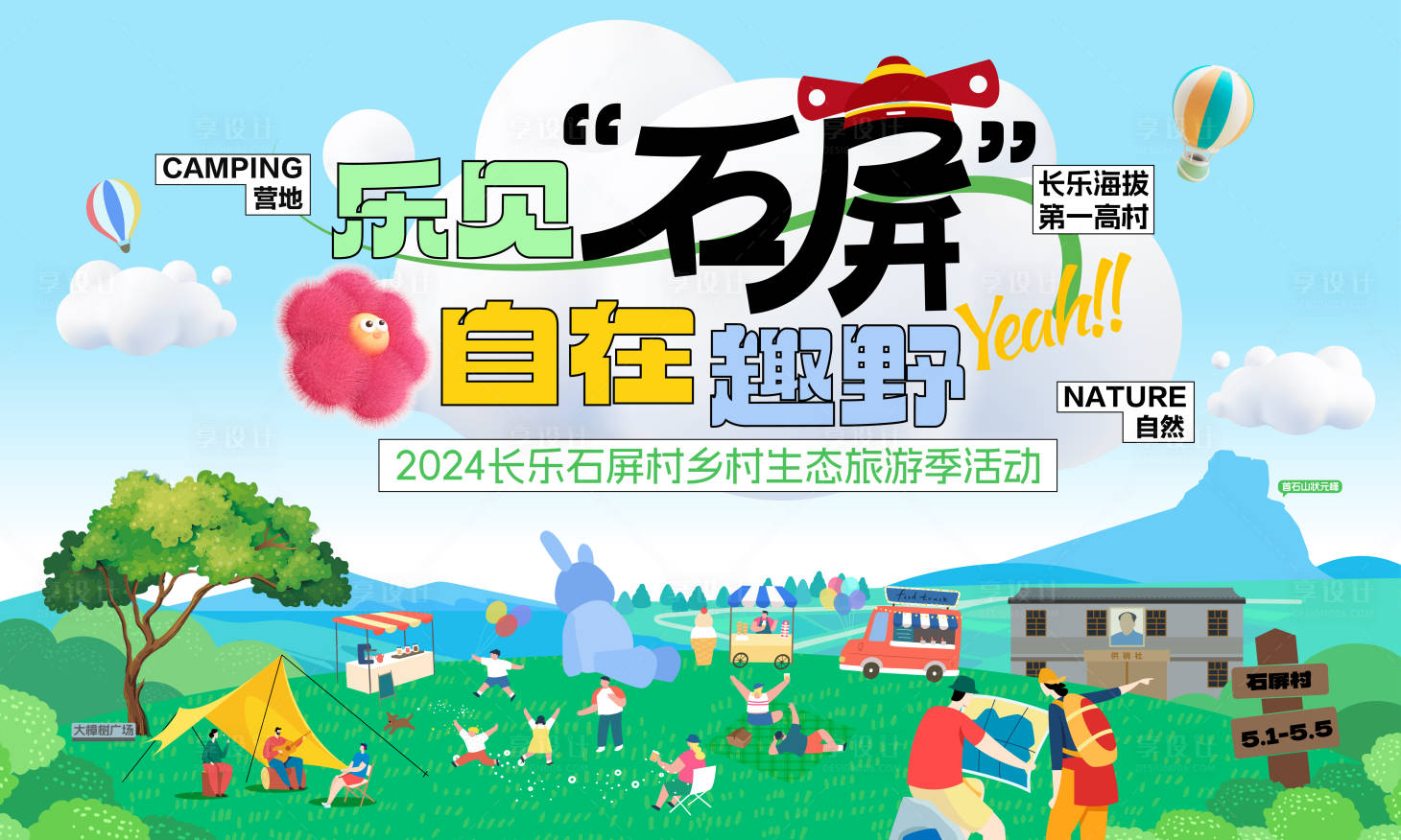 源文件下載【享設計】搜索編號：15990023169245146【春日露營背景板】
