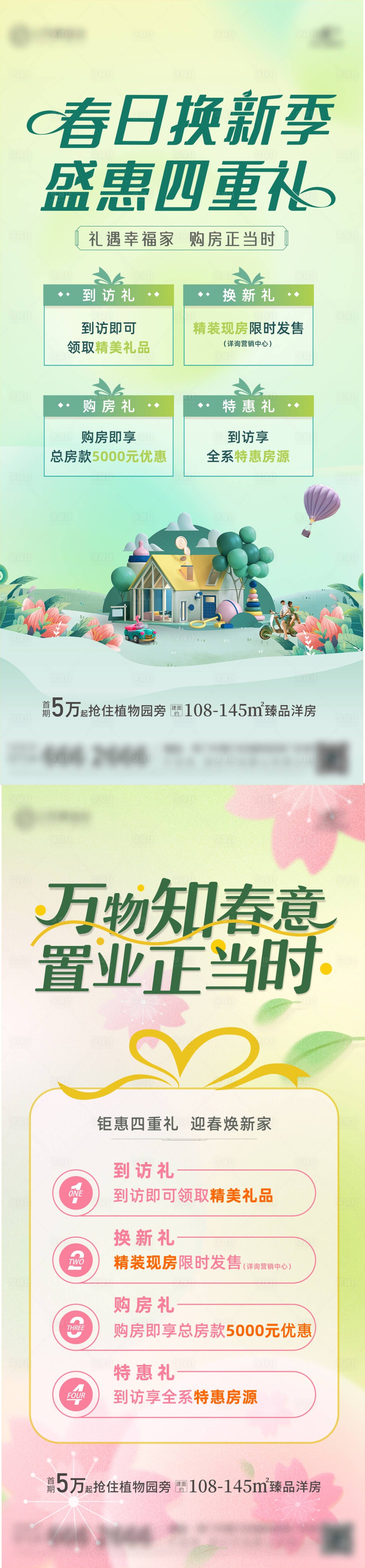 源文件下載【享設(shè)計(jì)】搜索編號(hào)：98320022955611052【地產(chǎn)春季盛惠四重禮海報(bào)】