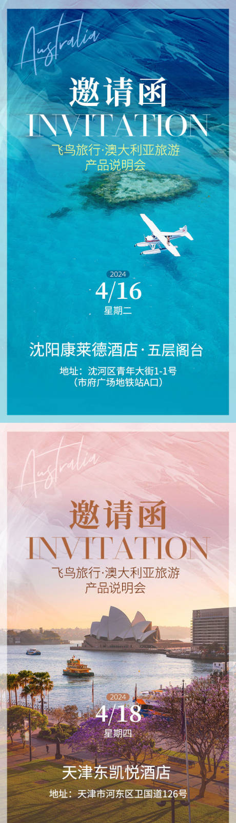源文件下载【旅游路演邀请函系列海报】编号：64490023134096349