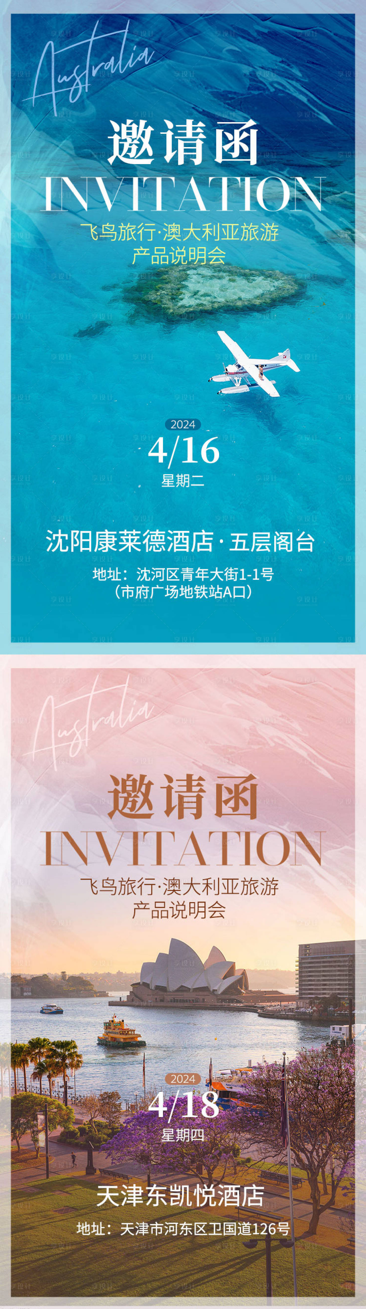 源文件下载【旅游路演邀请函系列海报】编号：64490023134096349