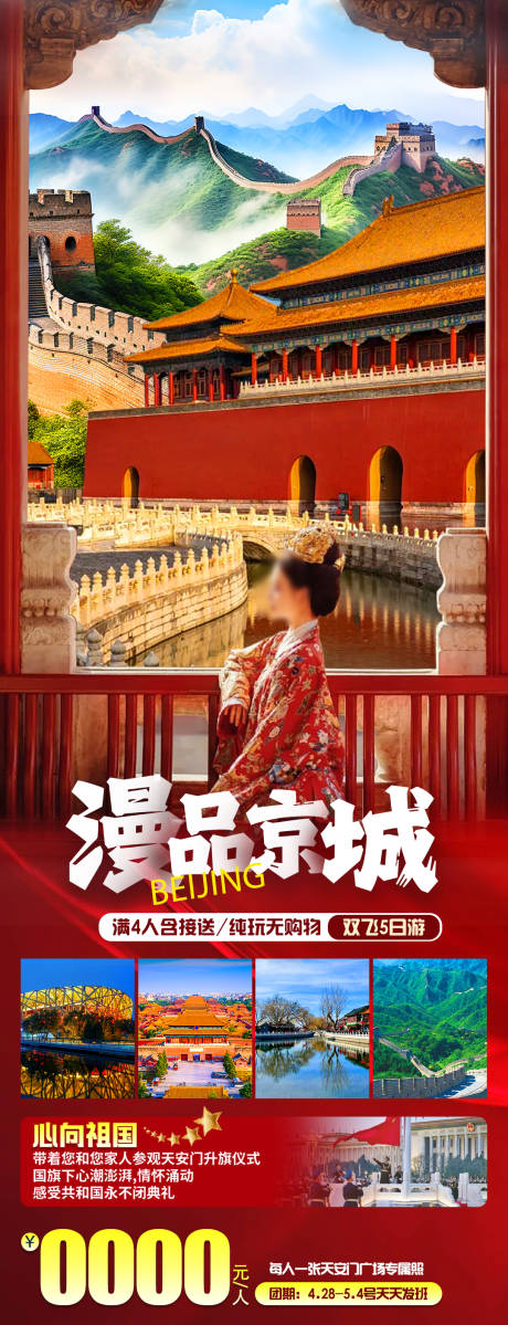 编号：71990022945313875【享设计】源文件下载-漫品京城旅游海报