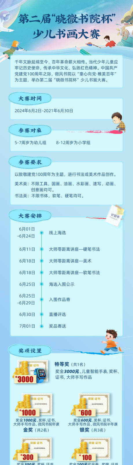 源文件下载【少儿书画比赛招募规则长图】编号：15740023558998803