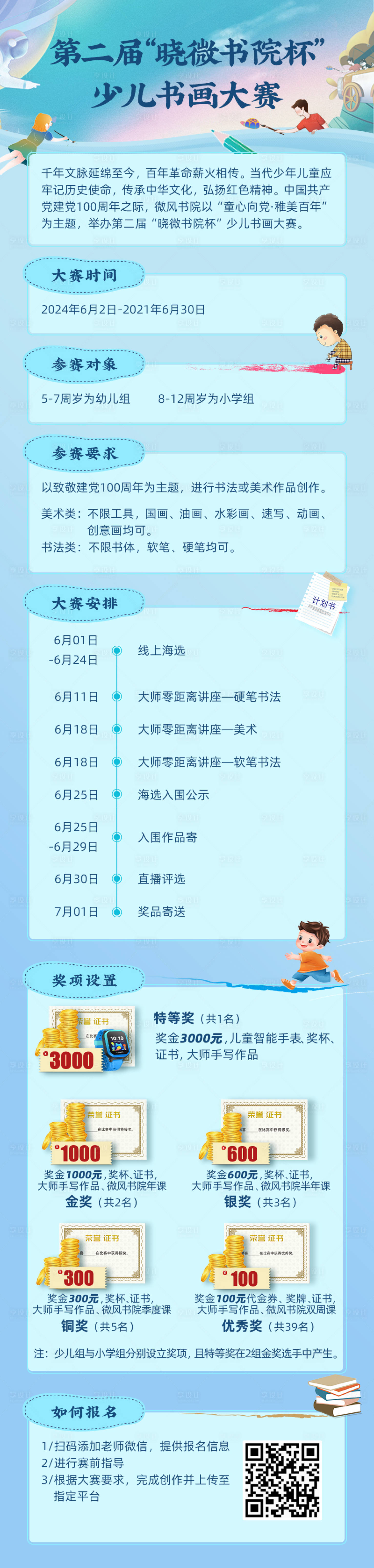 源文件下载【少儿书画比赛招募规则长图】编号：15740023558998803