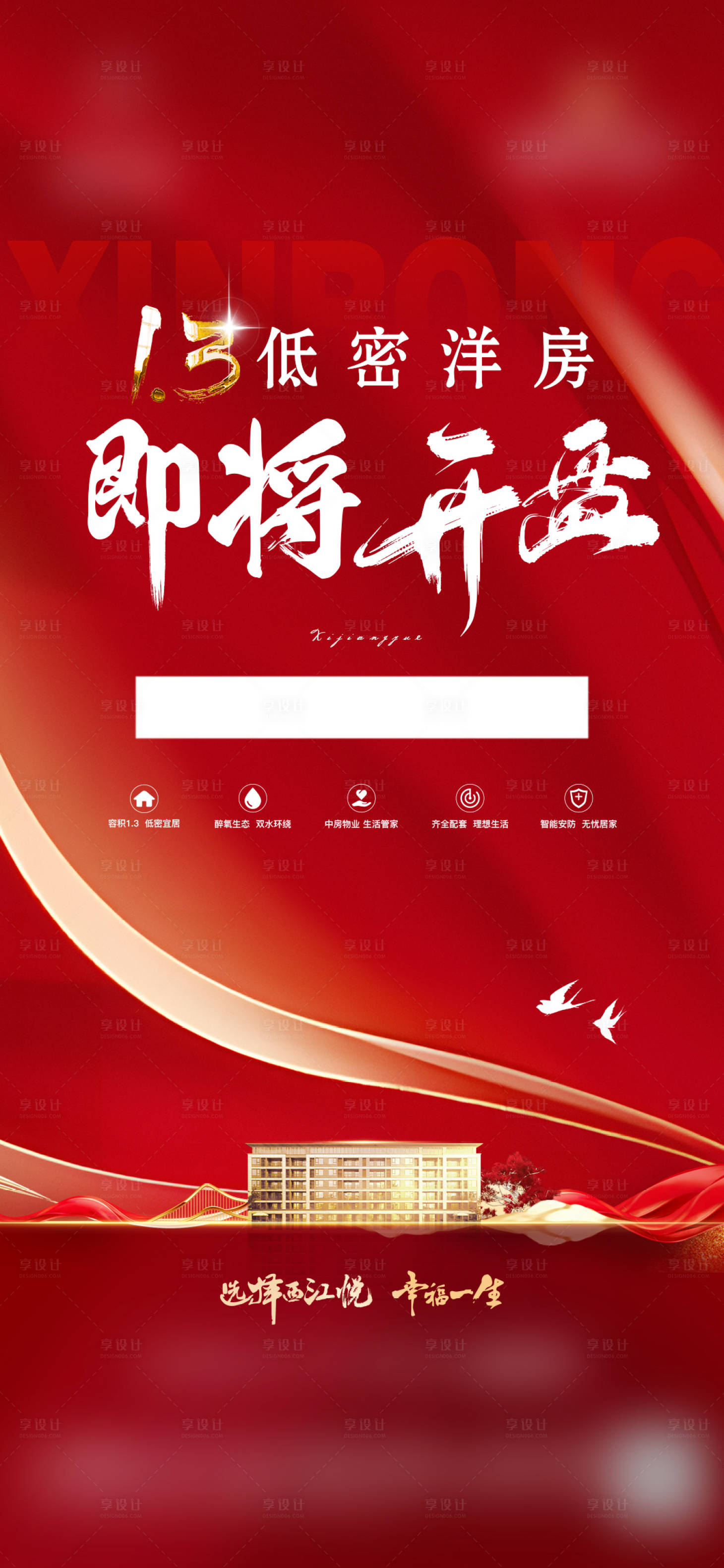 源文件下载【享设计】搜索编号：65000023227458109【开盘海报】