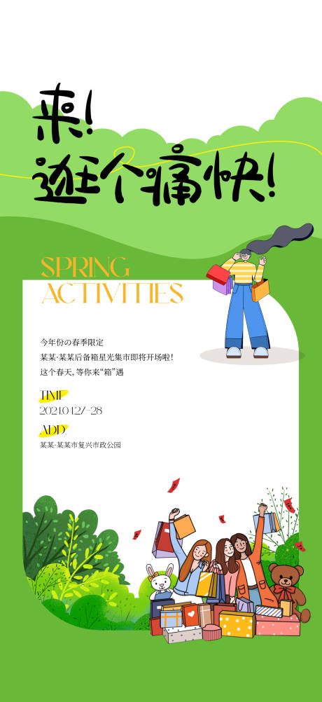 源文件下载【春天活动扁平化集市海报】编号：79020023173291541