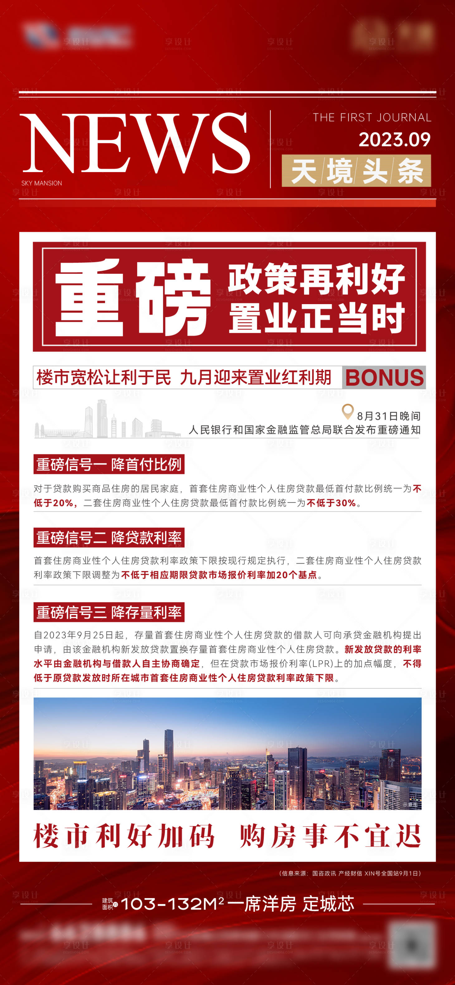 源文件下載【享設(shè)計(jì)】搜索編號(hào)：26520023138564586【地產(chǎn)重磅利好政策海報(bào)】