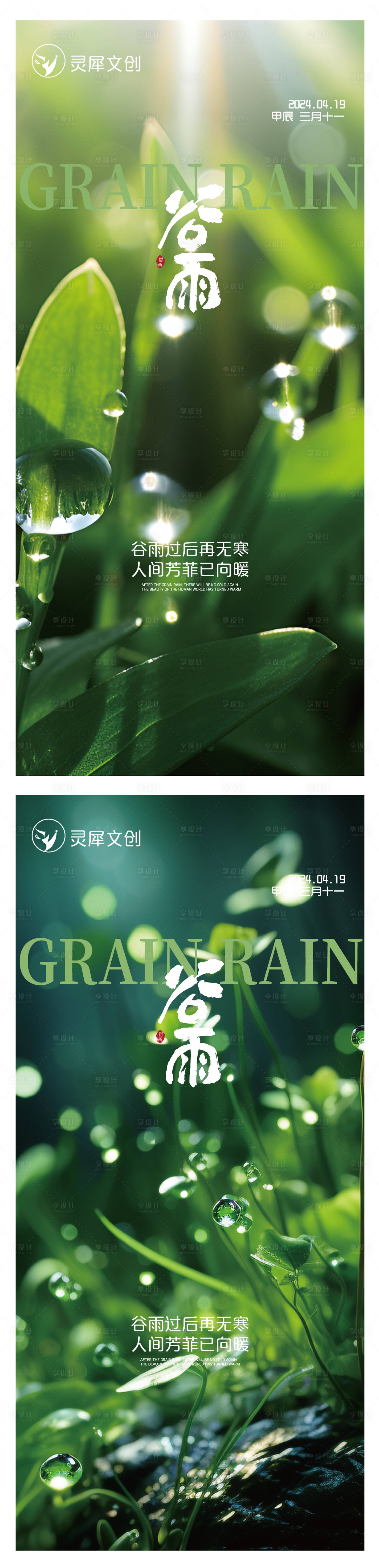 源文件下载【享设计】搜索编号：66860023316607724【谷雨海报】