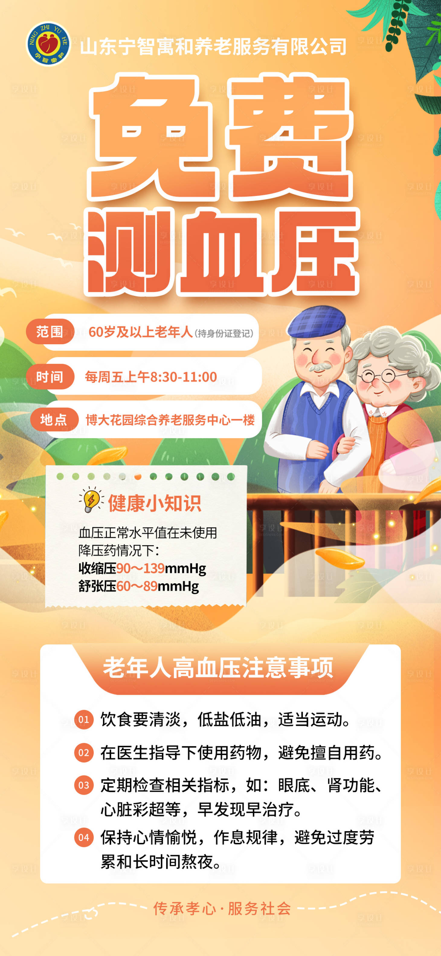 源文件下载【享设计】搜索编号：60400023153021906【养老免费测血压院展架】
