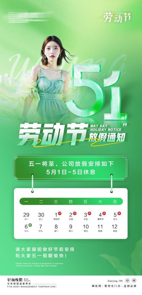 源文件下载【医美五一劳动节放假通知海报】编号：68600023618014564