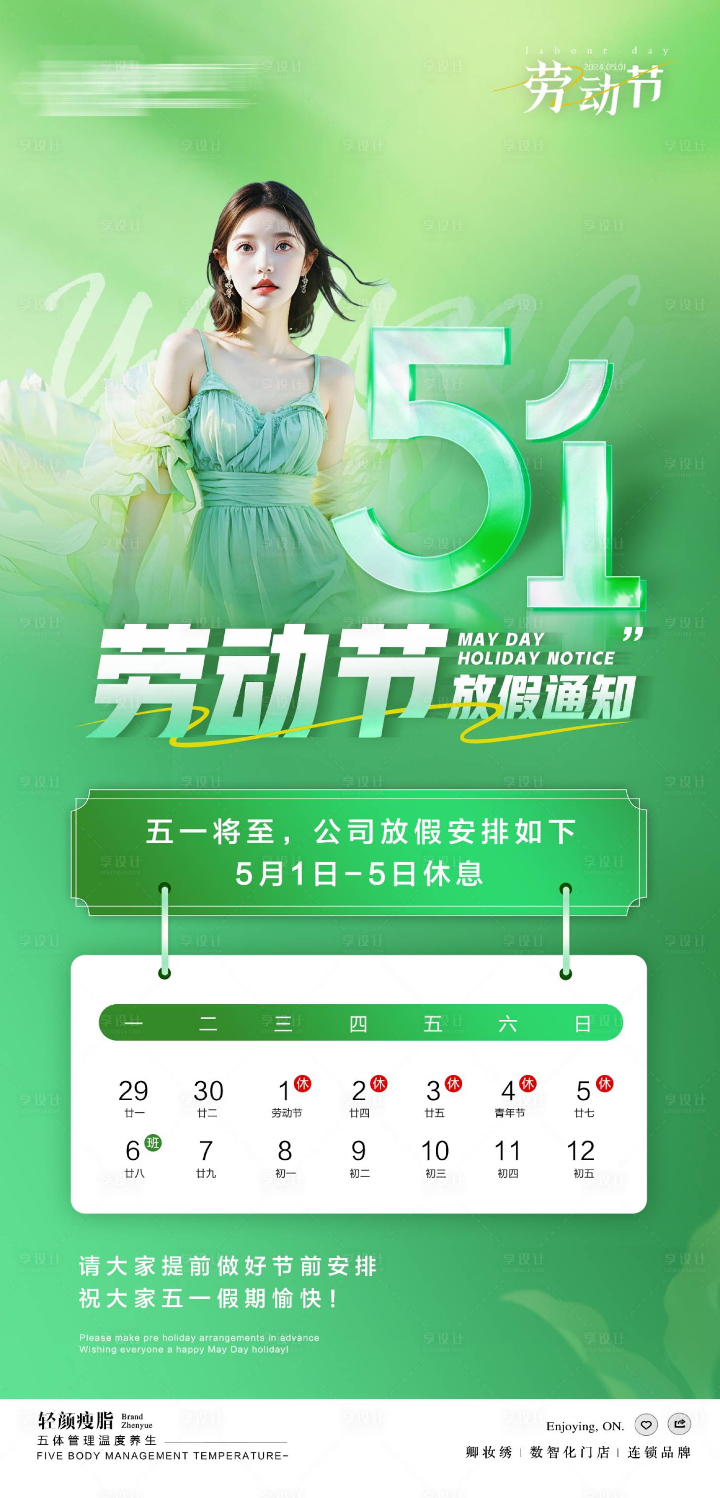 源文件下載【享設計】搜索編號：68600023618014564【醫美五一勞動節放假通知海報】