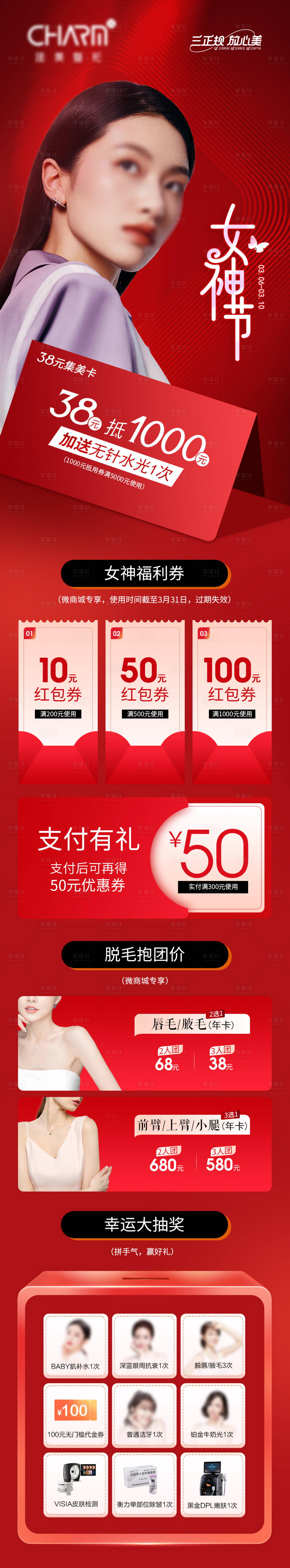 源文件下载【享设计】搜索编号：99870023132126889【医美女神节活动长图】