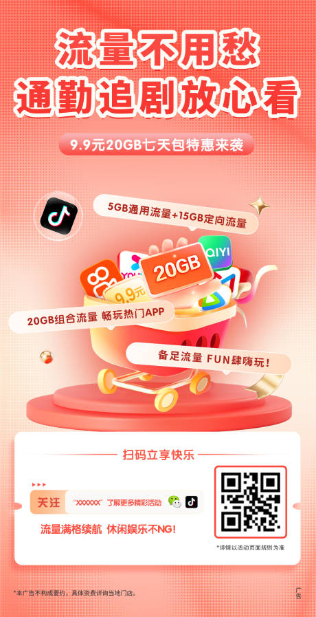 源文件下载【特惠流量包海报】编号：74910023538369490