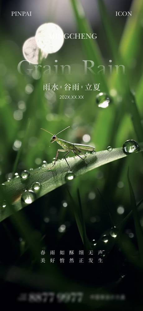 源文件下载【谷雨节气海报】编号：11880023256151387