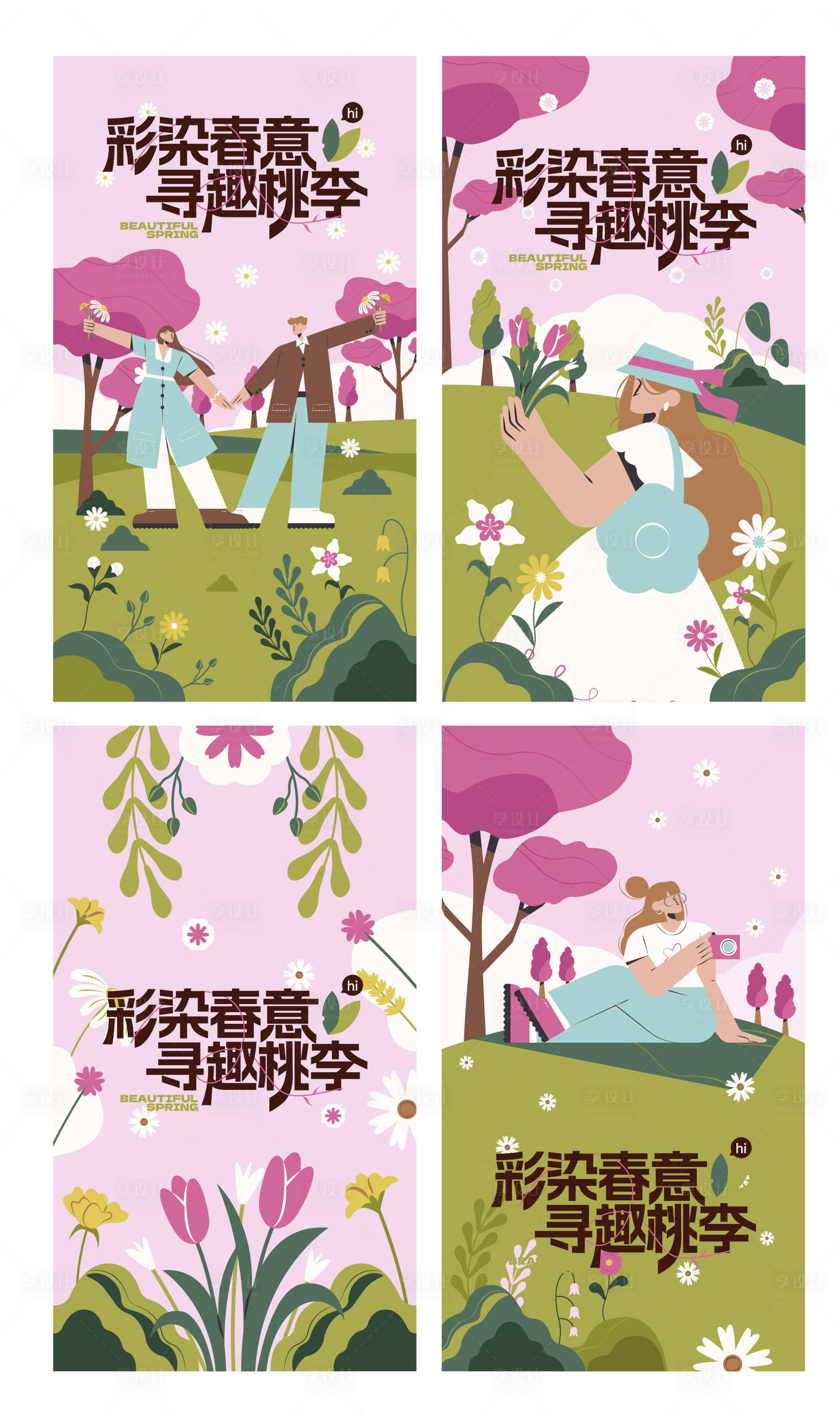源文件下載【享設(shè)計(jì)】搜索編號(hào)：79080023190638601【春天系列海報(bào)】