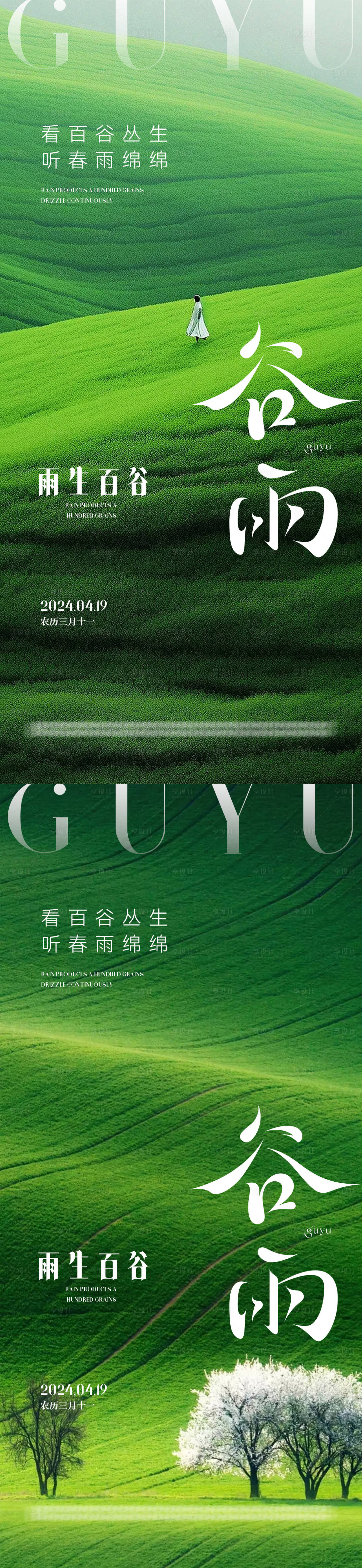 源文件下載【享設(shè)計(jì)】搜索編號(hào)：73240022949174724【谷雨節(jié)氣海報(bào)】