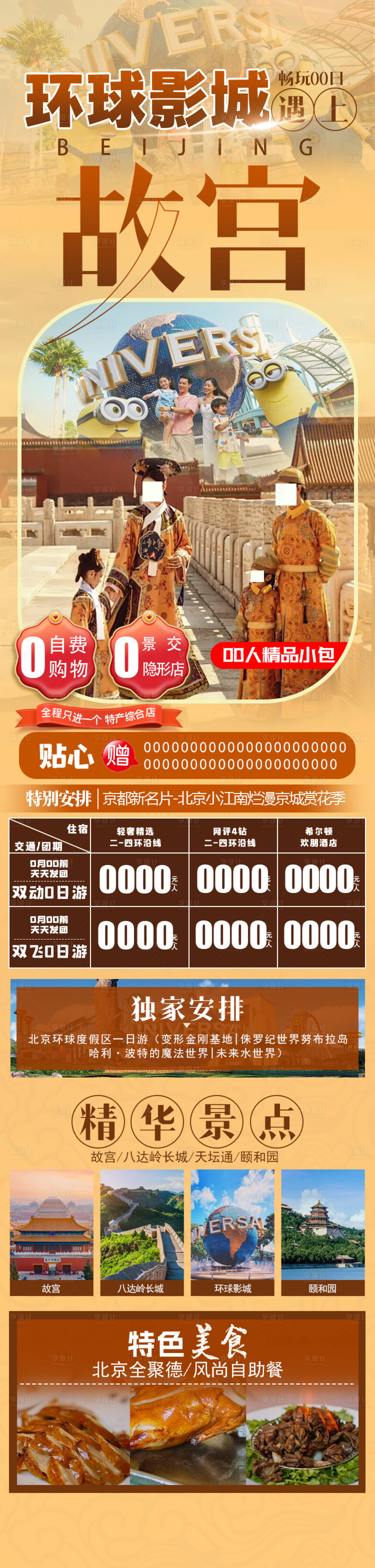 源文件下載【享設計】搜索編號：17270023219734736【故宮環球影城長圖】
