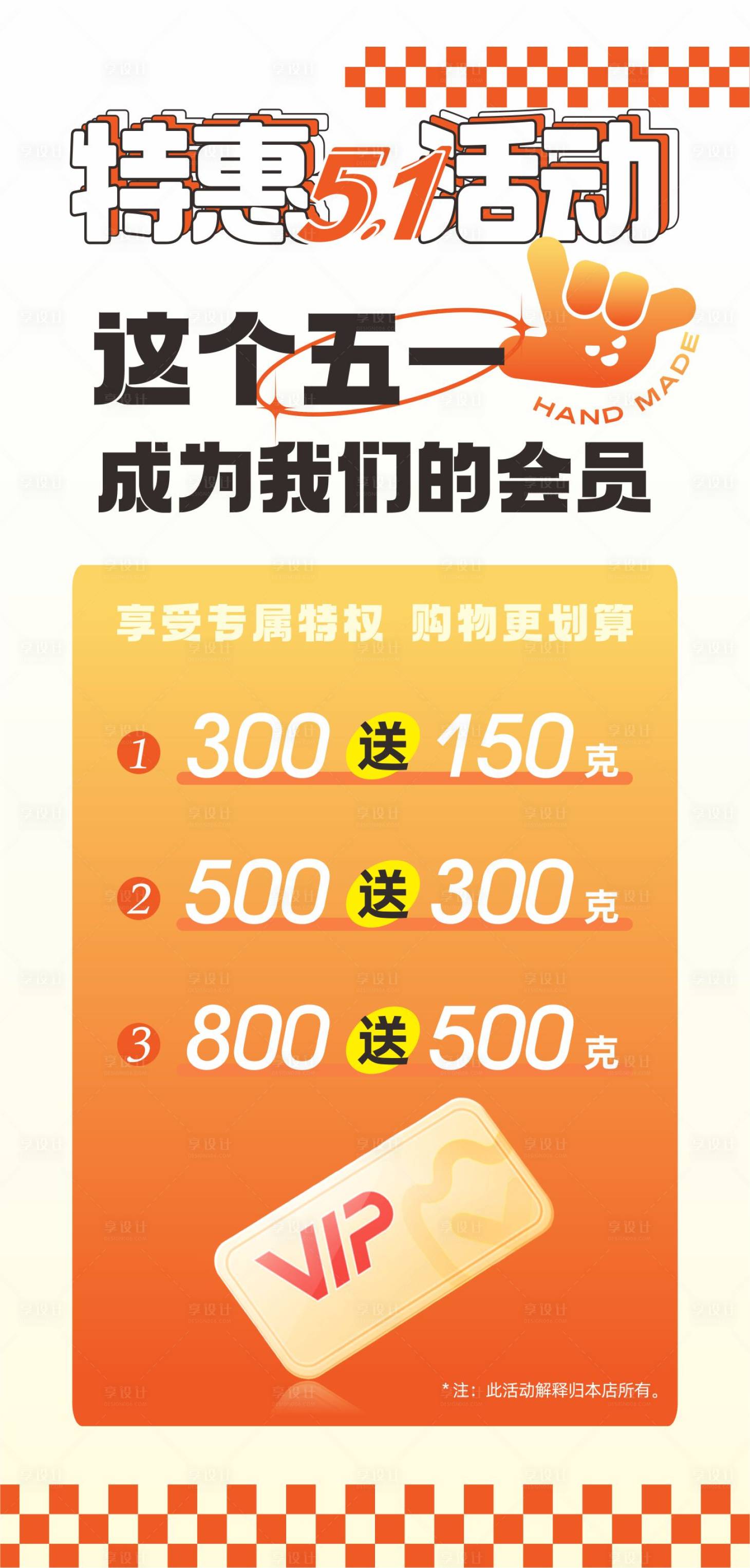 源文件下載【享設(shè)計(jì)】搜索編號(hào)：37520023484973454【會(huì)員五一活動(dòng)海報(bào)】