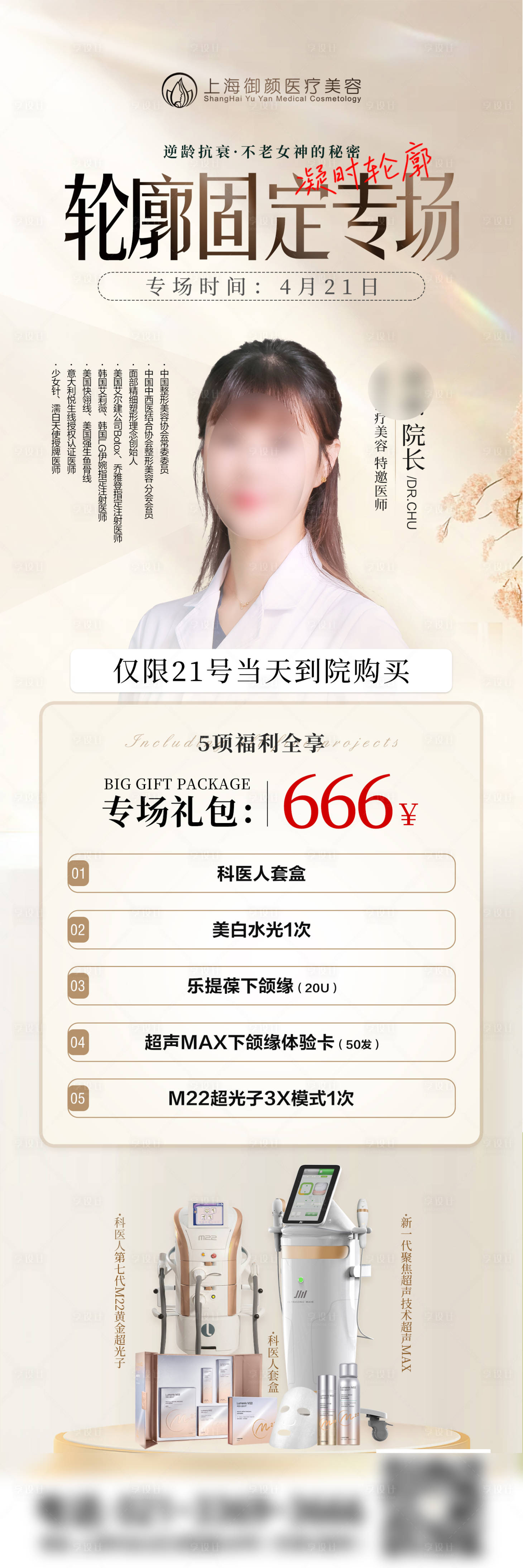 源文件下载【享设计】搜索编号：74970023315808890【医美专家轮廓固定专场海报】