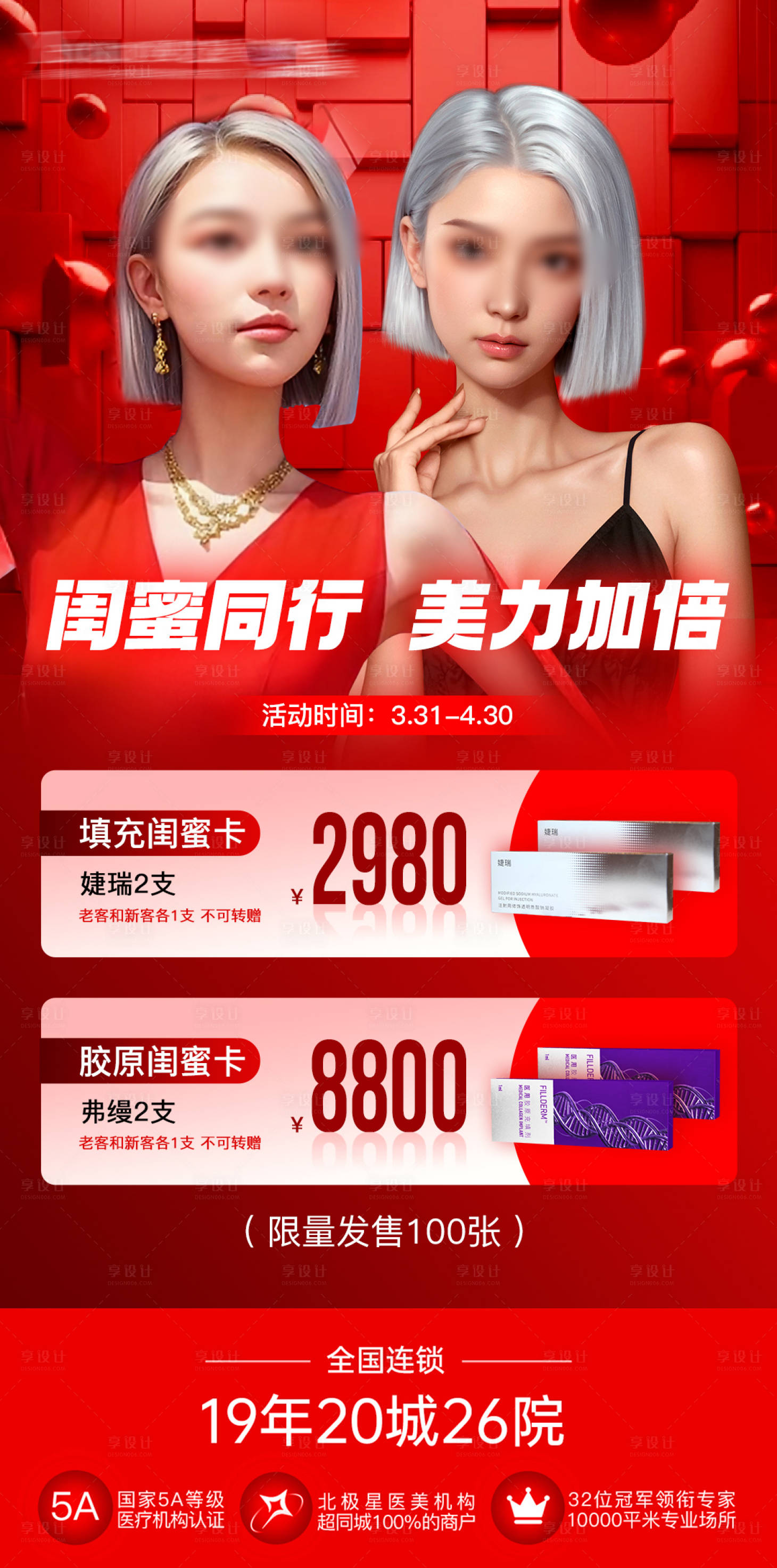 源文件下載【享設(shè)計(jì)】搜索編號(hào)：79630023245507401【閨蜜同行海報(bào)】
