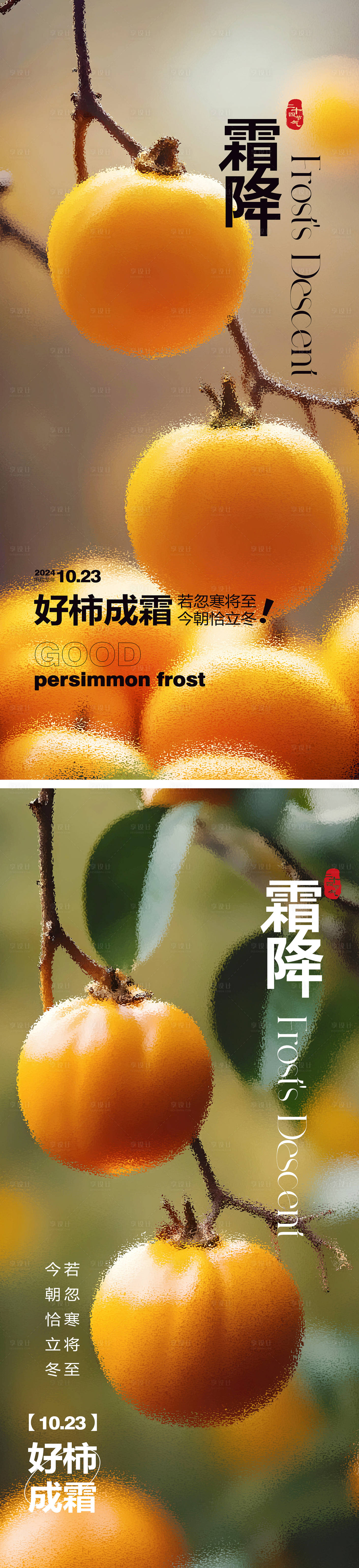 源文件下載【柿子霜降海報】編號：18720023194775507